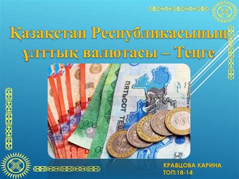 Қазақстан Республикасының ұлттық валютасы – Теңге - презентация онлайн