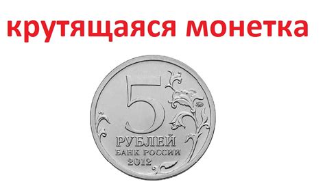 Вращающаяся монетка - замедленная съемка - YouTube