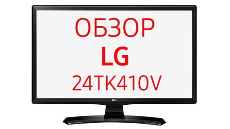 Телевизор LG 24TK410V (24TK410V-WZ, 24TK410V-PZ, 24TK410V-PZ.ARUB), 24 ...