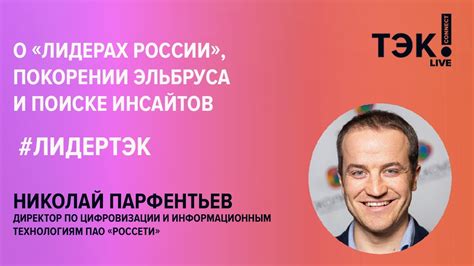 Николай Парфентьев. О «Лидерах России», покорении Эльбруса и поиске ...