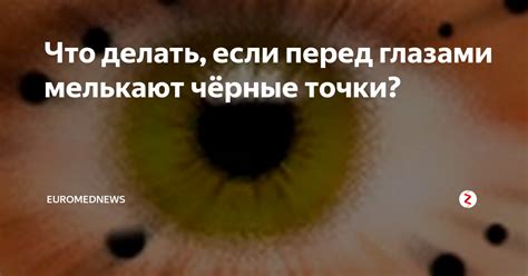 Черные точки перед глазами: причины и методы лечения