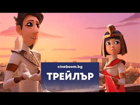 Приключението на мумиите / Mummies - Трейлър - YouTube