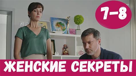 ЖЕНСКИЕ СЕКРЕТЫ 7 СЕРИЯ (сериал, 2020) Россия 1 Анонс, Дата - YouTube