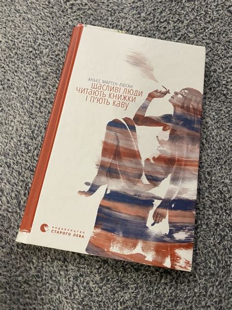 Щасливі люди читають книжки і пʼють каву Аньєс Мартен-Люган: 90 грн ...