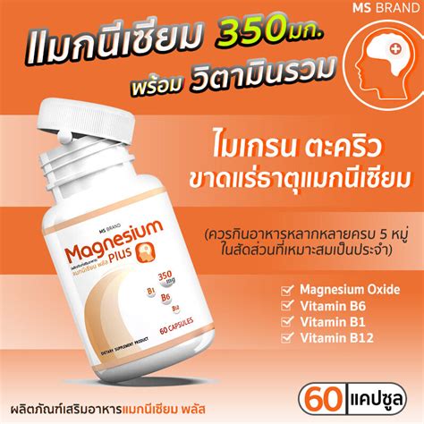 ส่งฟรี ส่งไว MS Magnesium Plus แมกนีเซียม และวิตามิน B1 B6 B12 ป้องกัน ...