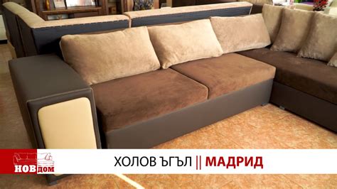 Холов ъгъл Мадрид... - Мебелна фабрика "НОВ ДОМ" - Ямбол