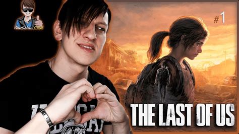 THE LAST OF US PART 1 ПРОХОЖДЕНИЕ | #1 | 20 ЛЕТ СПУСТЯ ПОСЛЕ ГЛОБАЛЬНОЙ ...
