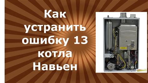 Как устранить ошибку 13 котла Навьен - YouTube