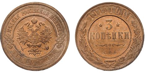 3 Копейки 1914 г. СПб. Медь, 9,90 гр. Состояние UNC (штемпельный блеск ...