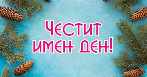 Ето кой празнува имен ден днес | Dama.bg - Любимият сайт на всяка дама