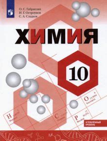 Книга: "Химия. 11 класс. Учебник. Базовый уровень. ФГОС" - Габриелян ...