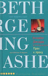 Книга "Прах к праху" - Элизабет Джордж скачать бесплатно, читать онлайн