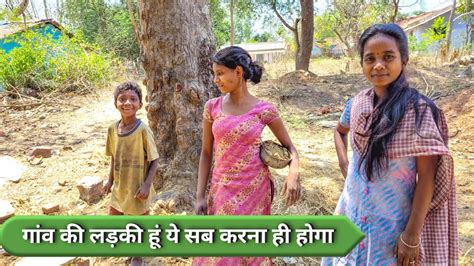 गांव की लड़की हूं ये सब करना ही होगा | Gaon ki ladki kaise hoti hain