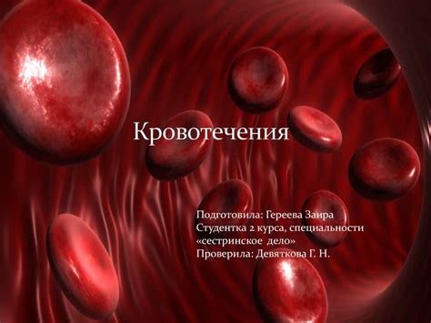 Кровотечения. Классификация кровотечений - презентация онлайн