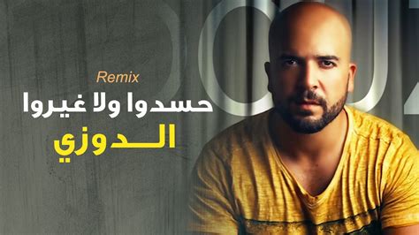 Douzi - Hasdou (Exclusive Remix) | (الدوزي - حسدوا ولا غيروا (حصرياً ...