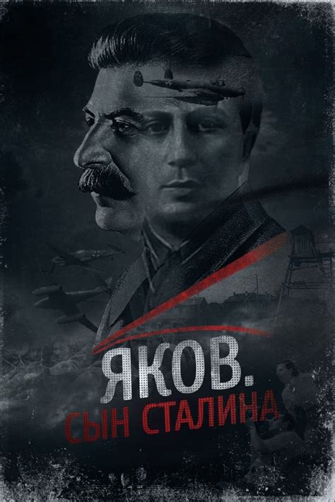Яков. Сын Сталина (2016) – Фильм Про