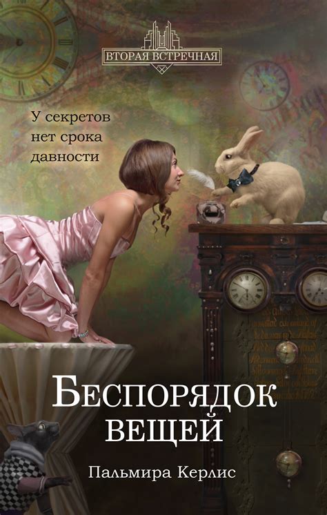 Пальмира Керлис - Беспорядок вещей | 2034 Кб