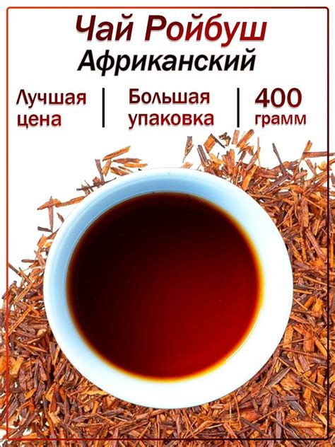 Ройбуш африканский чай без добавок 400г полезный травяной напиток без ...