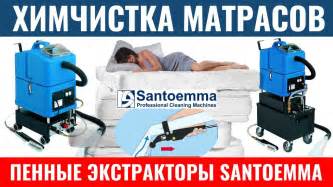 Химчистка матрасов - пенные экстракторы Santoemma для чистки матрасов ...