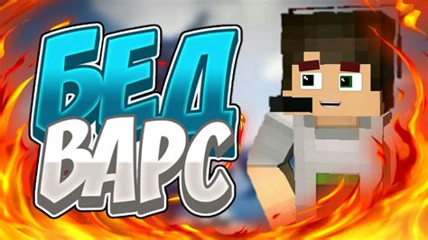 ДОЛГОЖДАННЫЙ БЕД ВАРС-Minecraft bed wars - YouTube