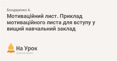 Мотиваційний лист. Приклад мотиваційного листа для вступу у вищий ...