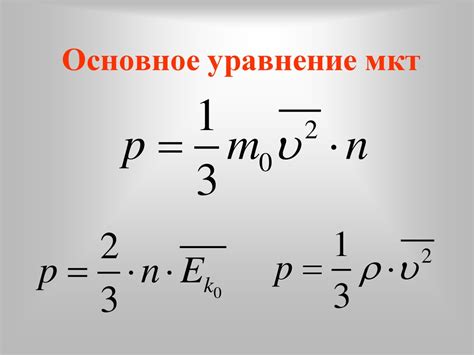 Основное уравнение молекулярно-кинетической теории - презентация онлайн