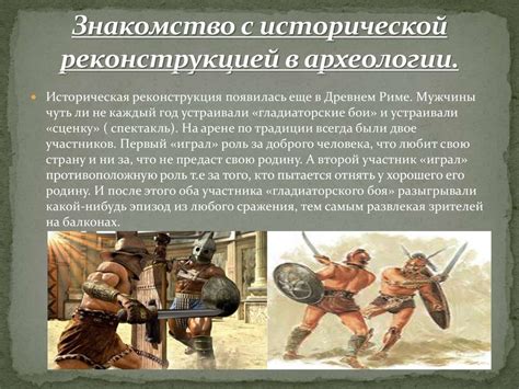 Историческая реконструкция в археологии - презентация онлайн