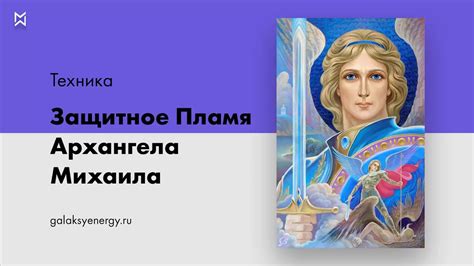 Защита Архангела Михаила - YouTube
