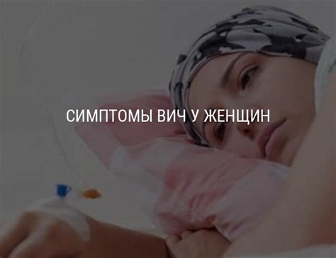 Симптомы ВИЧ у женщин: как проявляется ВИЧ у женщин, первые признаки ...