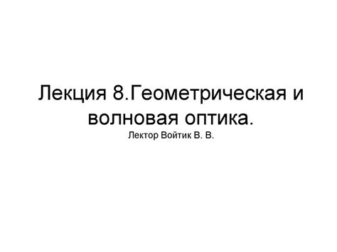 Геометрическая и волновая оптика. Геометрическая оптика. Линзы ...