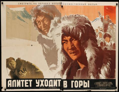 Постеры: Алитет уходит в горы / Постер фильма «Алитет уходит в горы ...