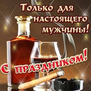 Сексуальные открытки на День мужчин и красивая картинка поздравление ...