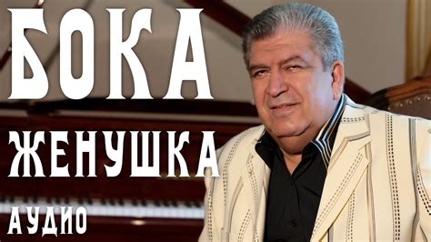 Бока (Борис Давидян) - Женушка - YouTube