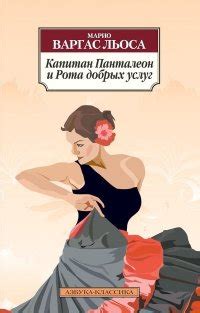 Книга "Война конца света" - Марио Варгас Льоса скачать бесплатно
