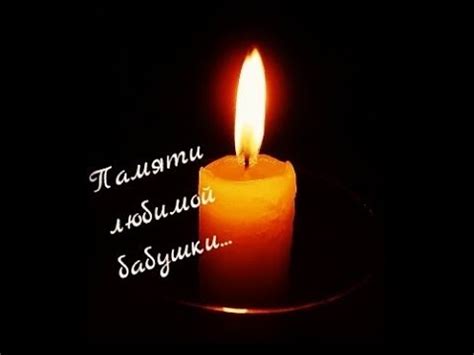 В память о бабушке песня. - YouTube