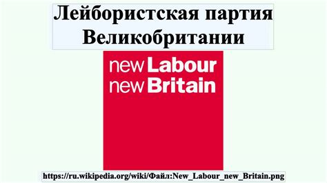 Лейбористская партия Великобритании - YouTube