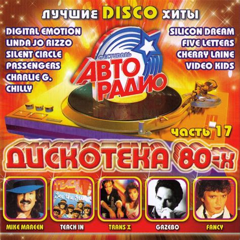 Зарубежная Дискотека 80-х. Часть 17. (2007, CD) - Discogs