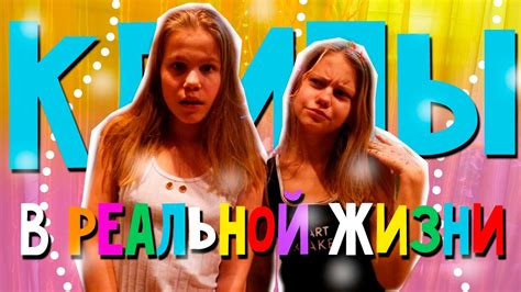 Клипы в реальной жизни - YouTube