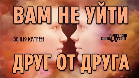 Катрены Создателя 30.11.2019 “Вам не уйти друг от друга” - YouTube