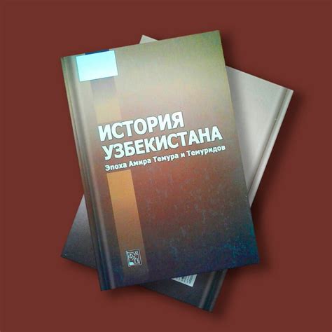 История Узбекистана - library.academy.uz