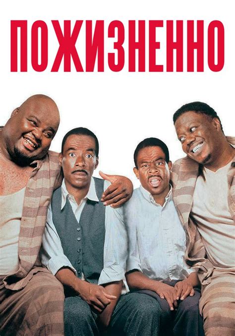 «Пожизненно» (Life, drama, komediya, kriminal, aqsh, 1999) | iTV.uz ...