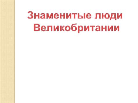 Знаменитые люди Великобритании - презентация онлайн