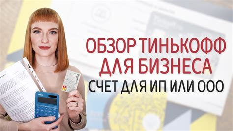Тинькофф для бизнеса: расчетный счет для ИП и ООО, эквайринг ...