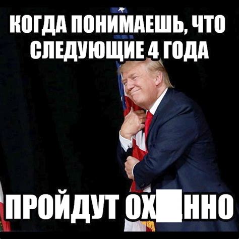 Дональд Трамп. Все приколы интернета / Писец - приколы интернета