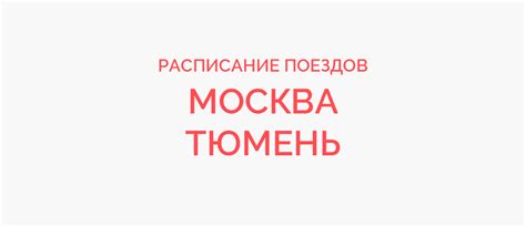 Поезд Москва - Тюмень жд билеты и расписание 2024