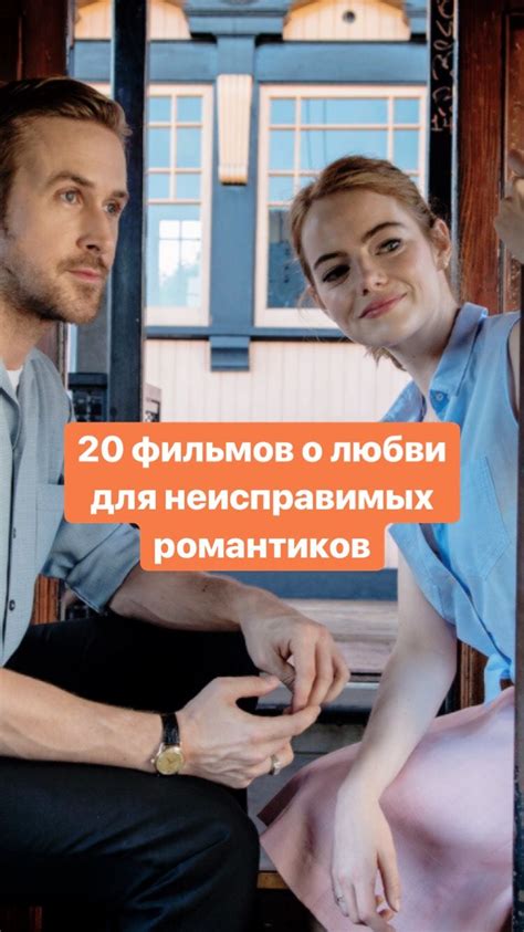 20 фильмов о любви для неисправимых романтиков | Фильмы, Романтические ...