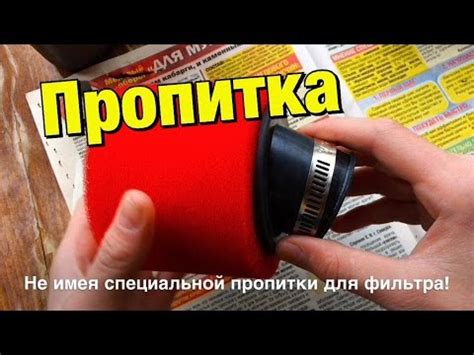 ПРОПИТКА ВОЗДУШНОГО ФИЛЬТРА - YouTube