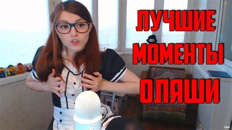Olyashaa | Оляша : Лучшие моменты стрима! Маленькая ГРУДЬ | Пиздень ...