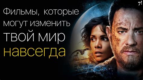 Фильмы, которые могут изменить твою жизнь - YouTube