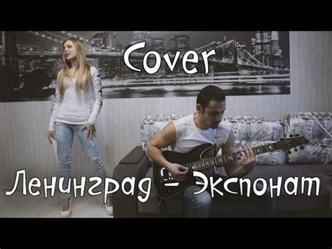 Ленинград — Экспонат | На лабутенах ( Cover ) - YouTube
